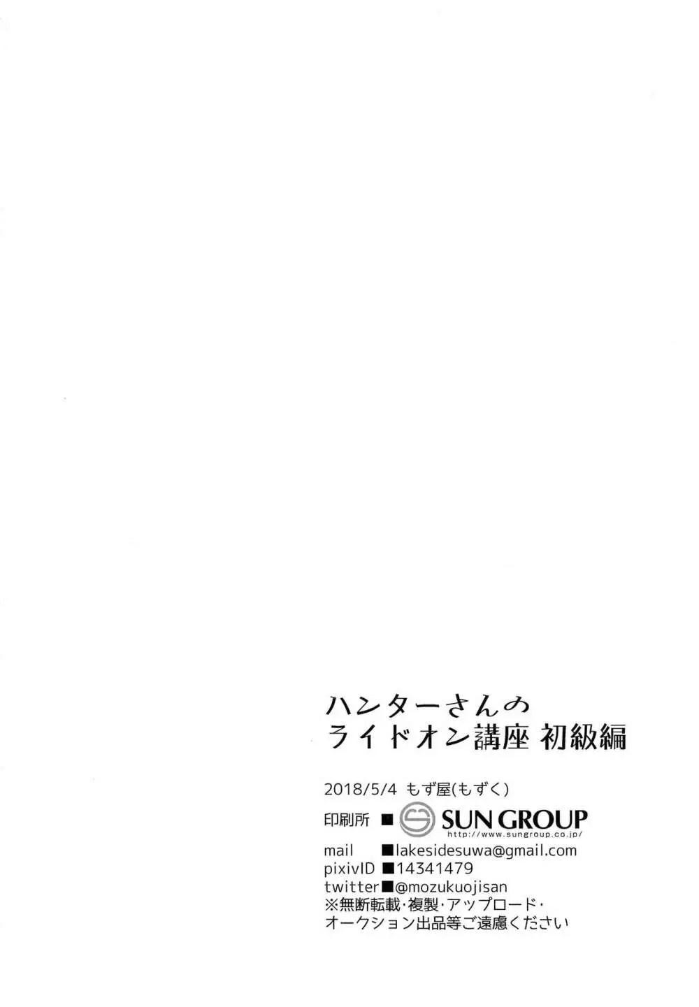 ハンターさんのライドオン講座 初級編 29ページ