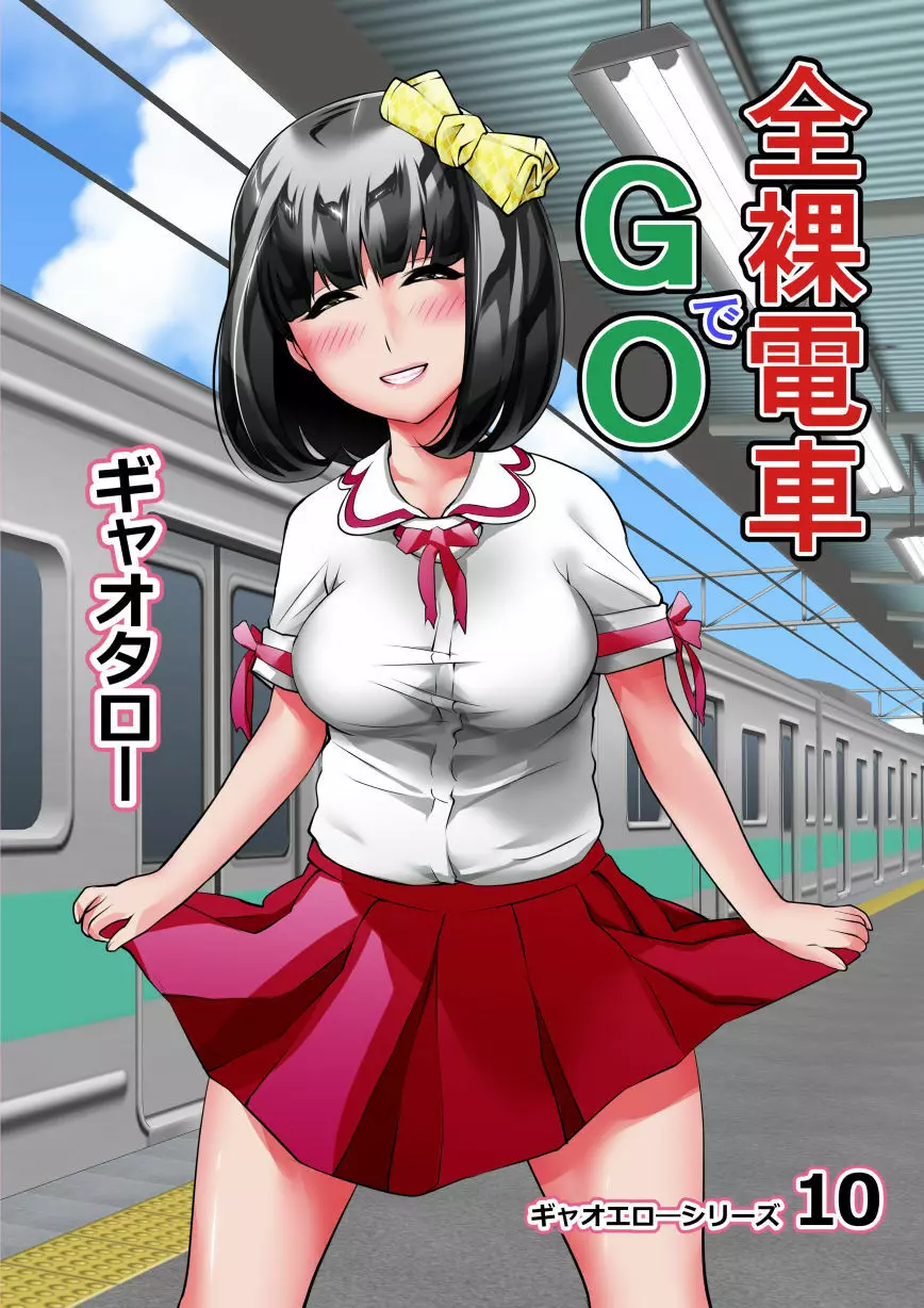 全裸電車でGO！ 2ページ