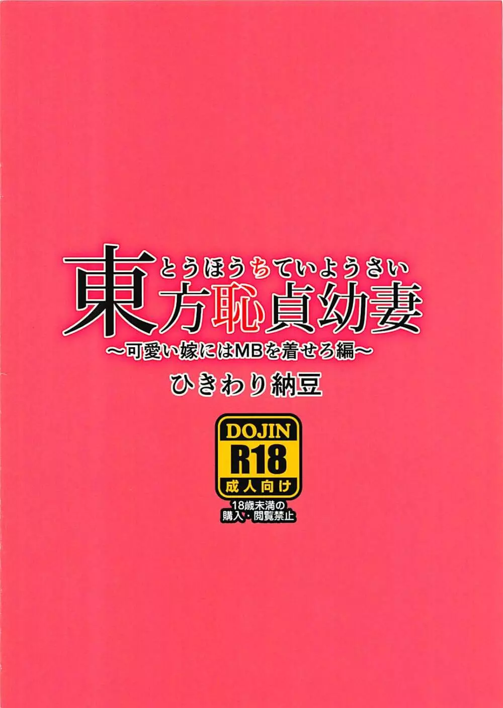 東方恥貞幼妻～可愛い嫁にはMBを着せろ編～ 12ページ