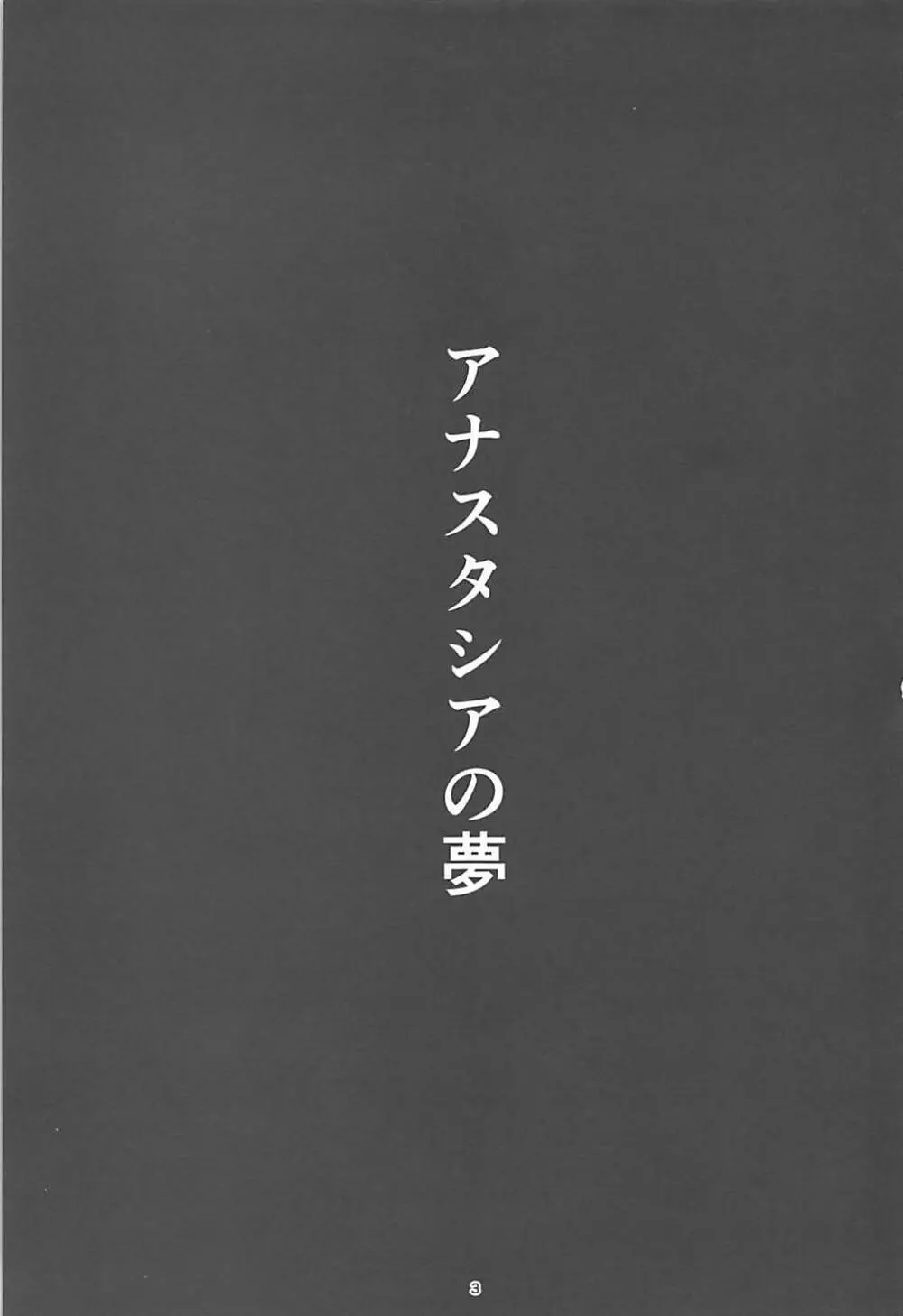 アナスタシアの夢 2ページ