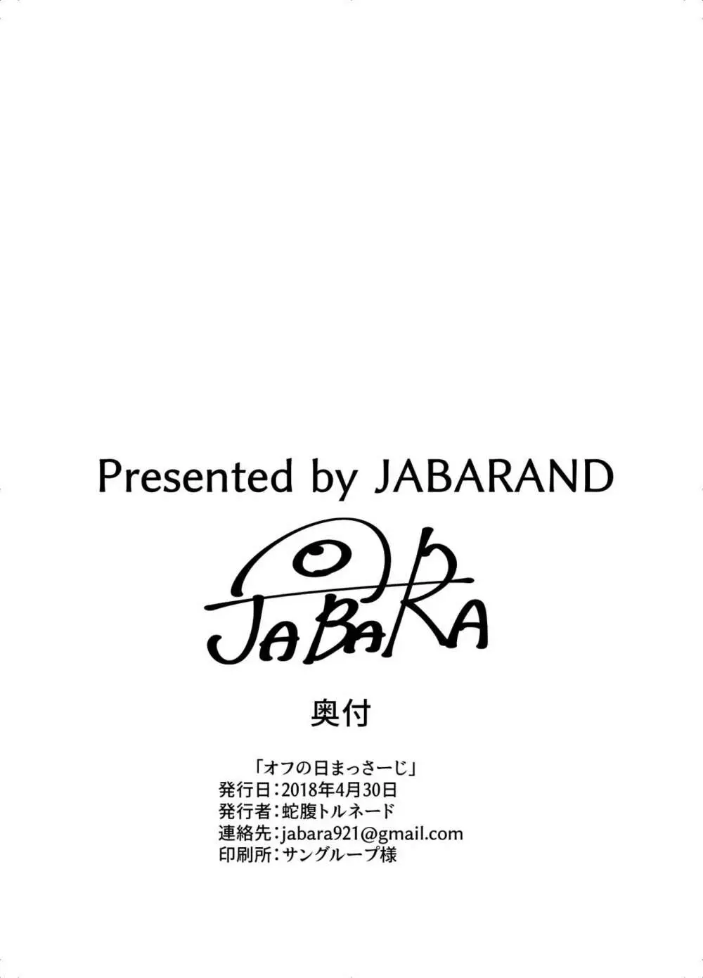 オフの日まっさーじ 20ページ