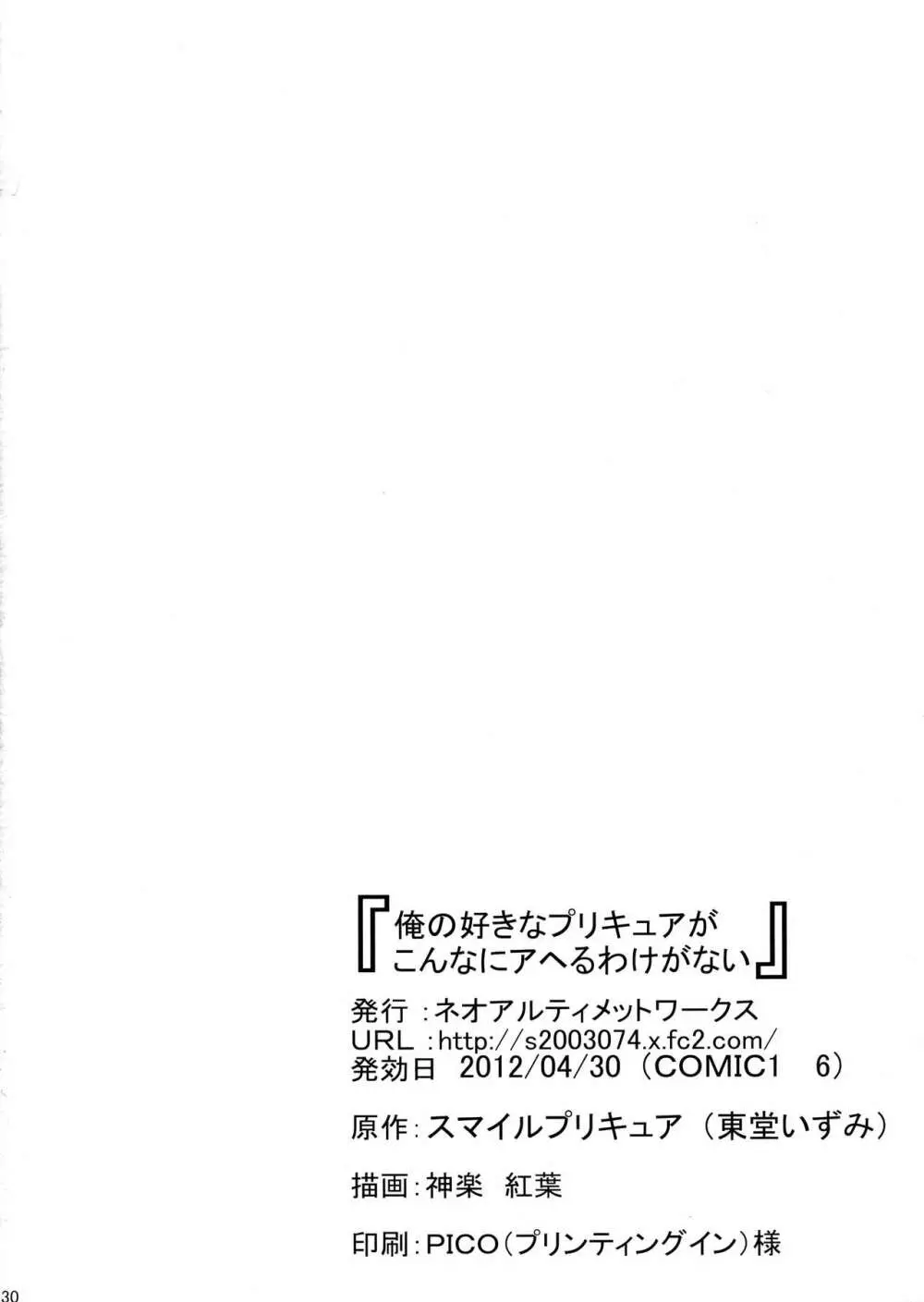 俺の好きなプリキュアがこんなにアヘるわけがない 30ページ