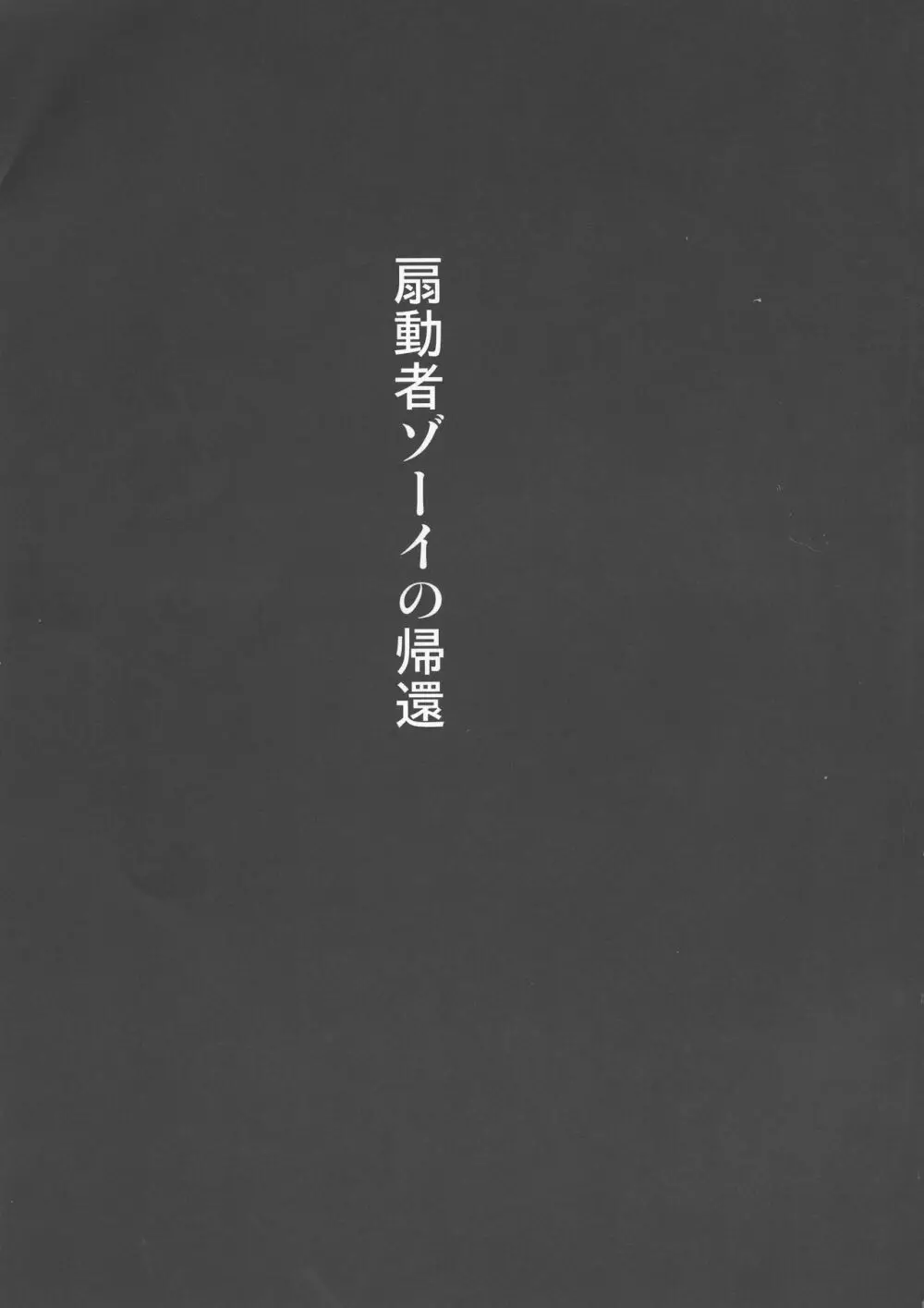 扇動者ゾーイの帰還 29ページ