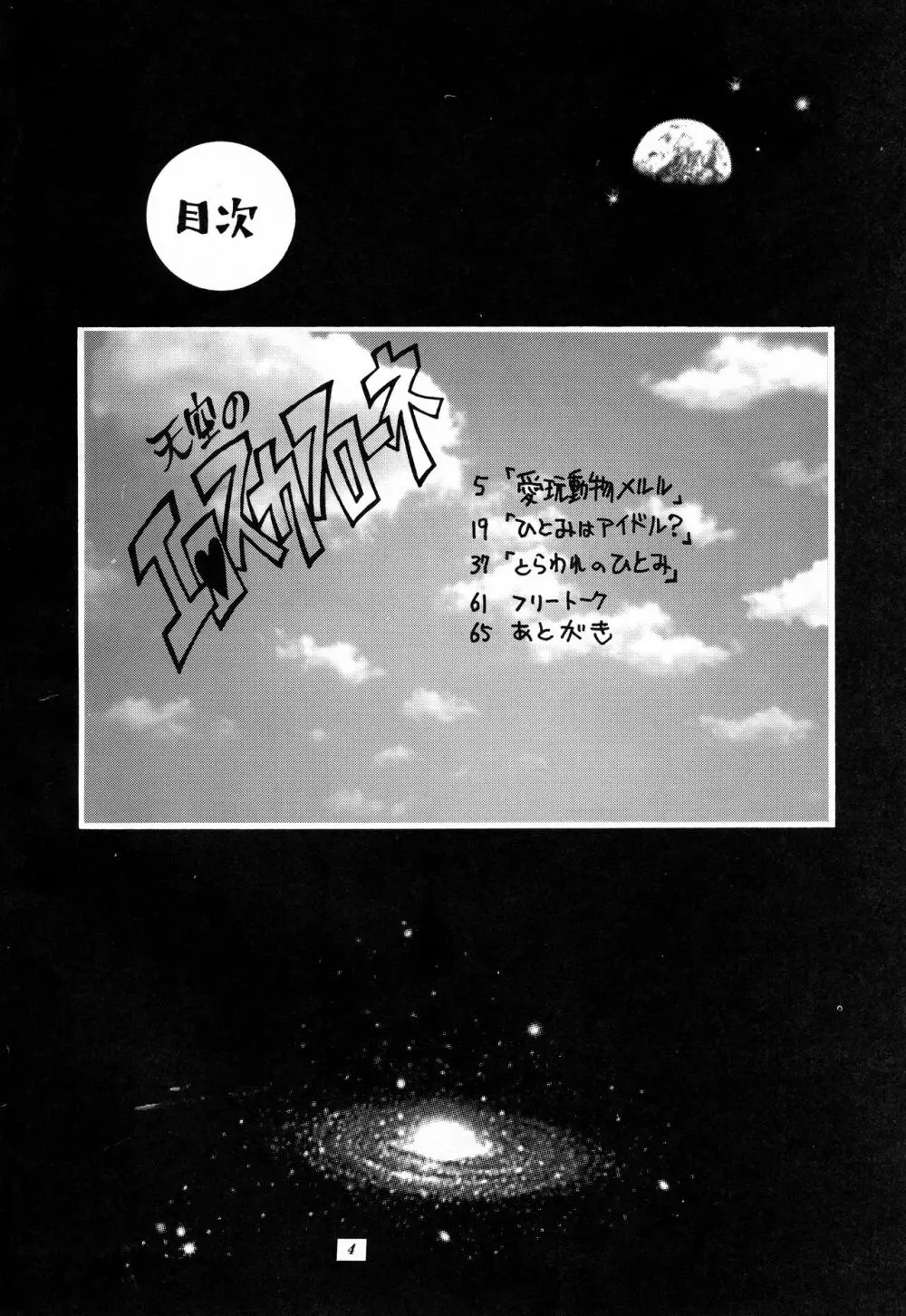 天空のエロスカフローネ 4ページ