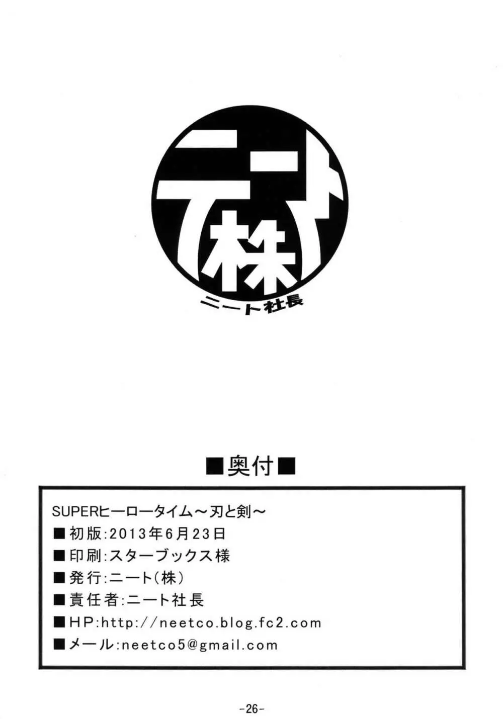 SUPERヒーロータイム～刃と剣～ 27ページ