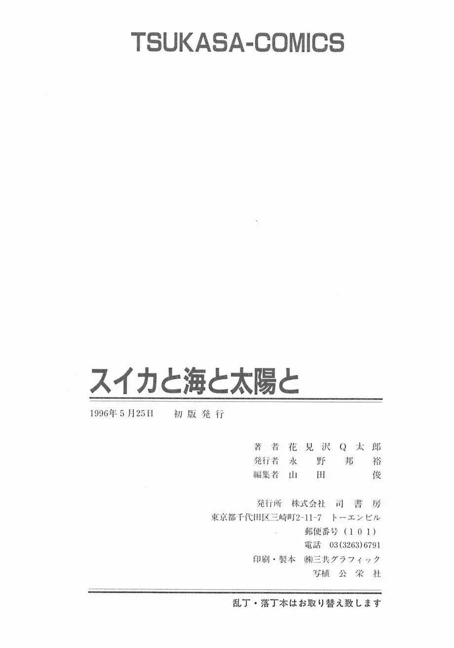 スイカと海と太陽と 175ページ