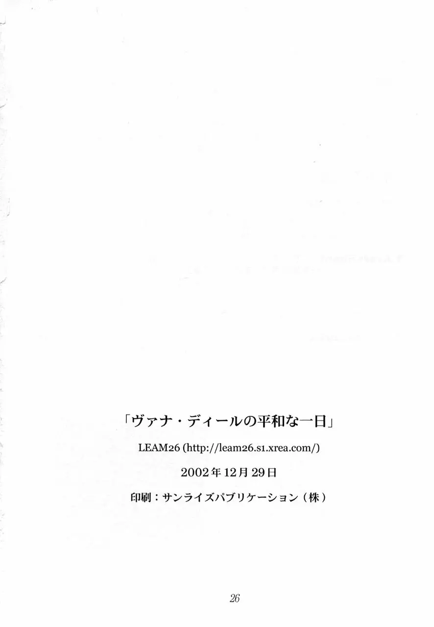 ヴァナ・ディールの平和な一日 25ページ