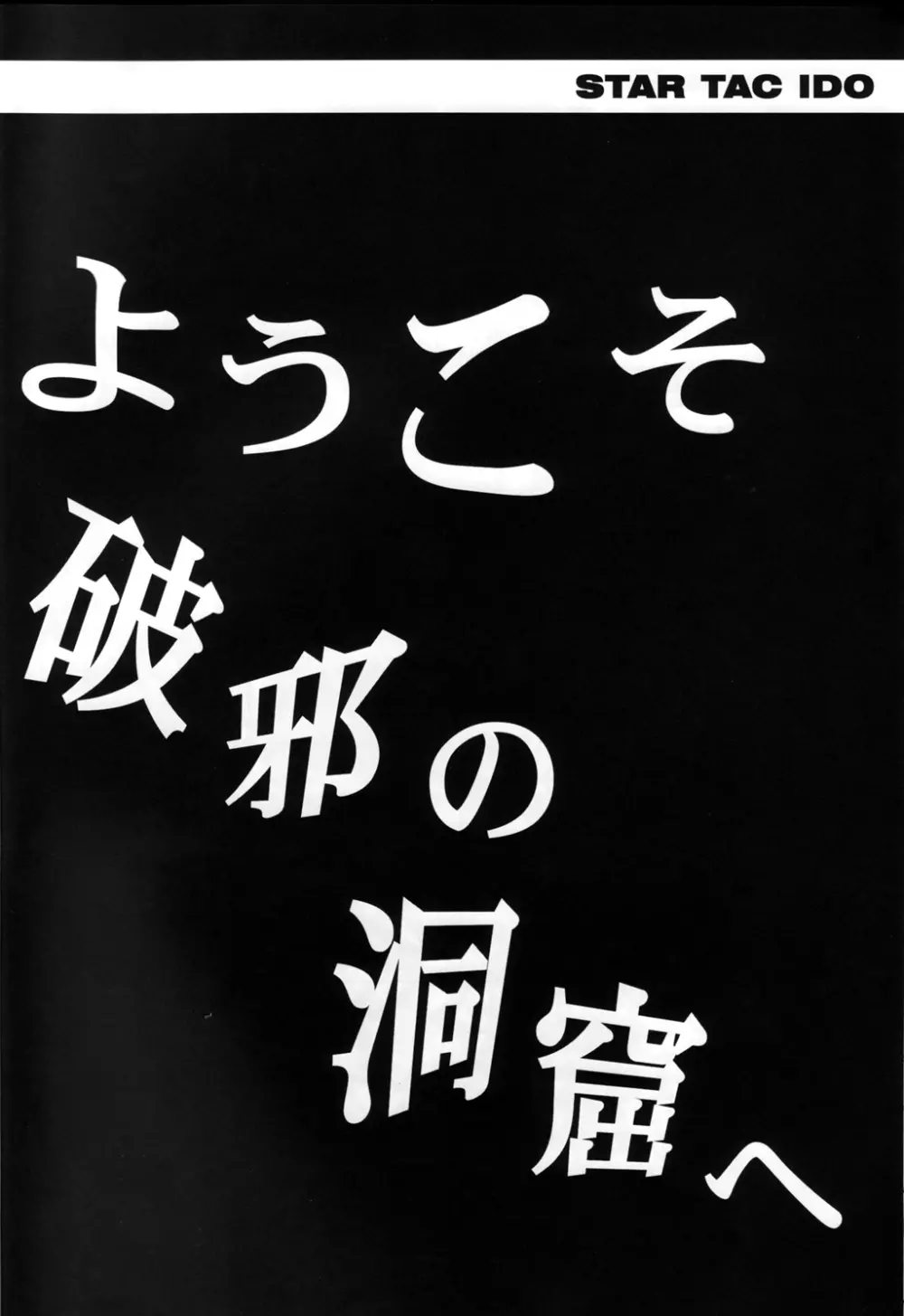 スタータック・イドー ～ようこそ破邪の洞窟へ～ 第4章 8ページ