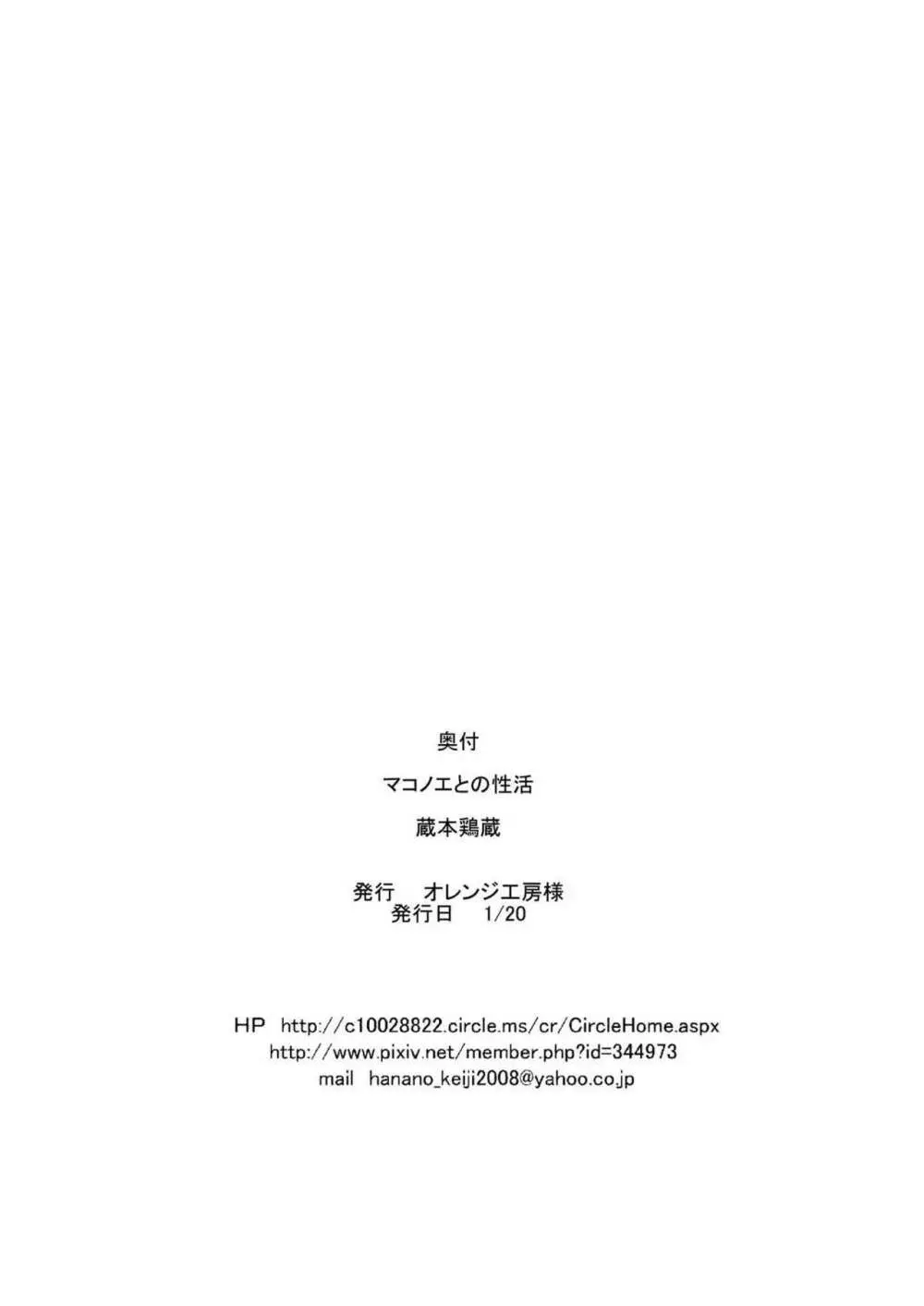 マコノエとの性活 25ページ