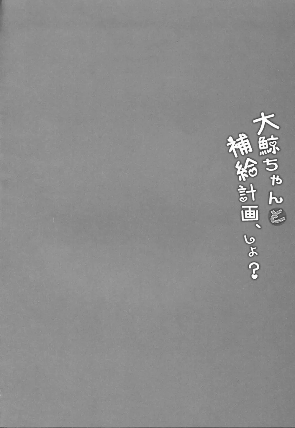 大鯨ちゃんと補給計画、しよ? 3ページ