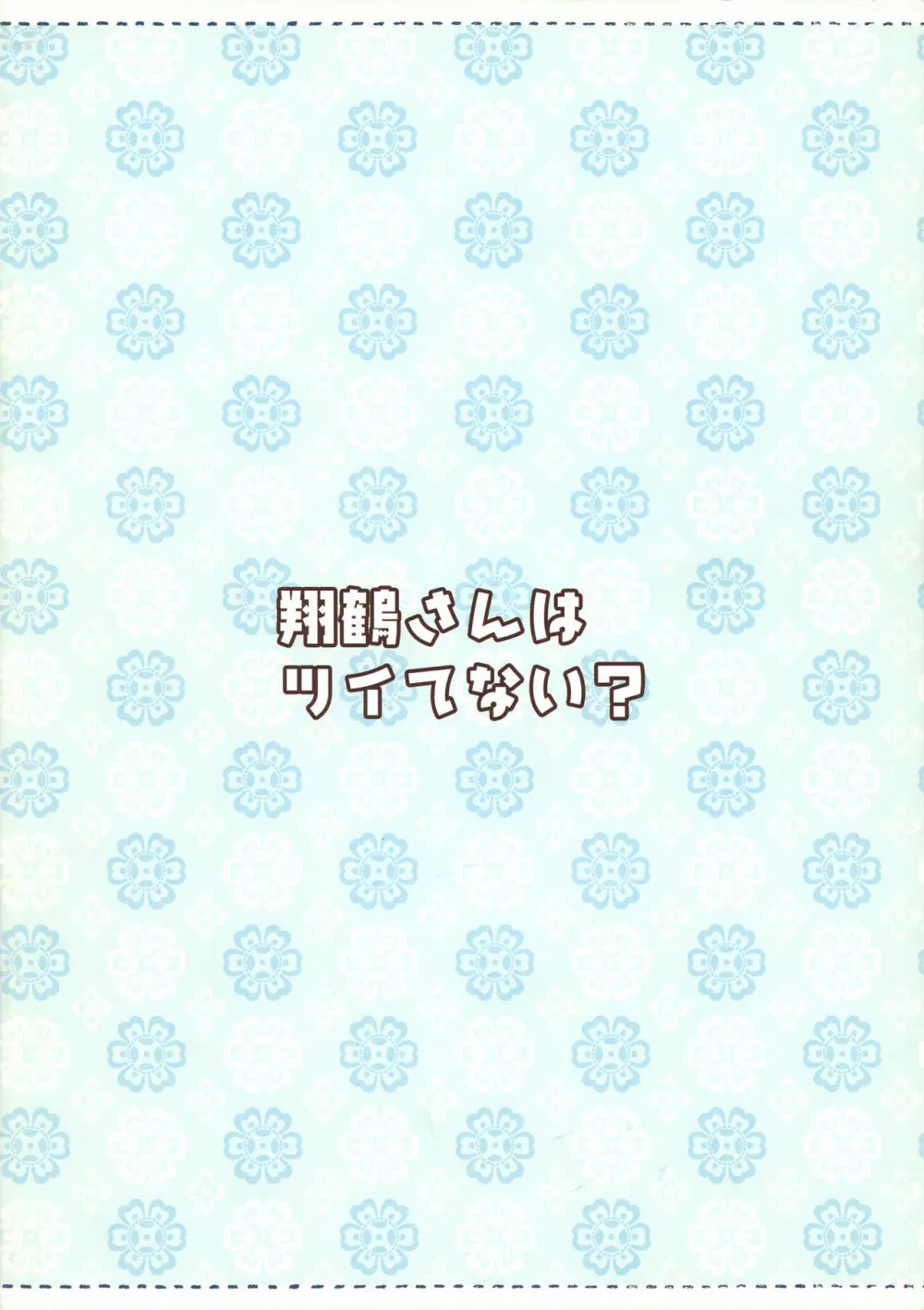 翔鶴さんはツイてない? 16ページ