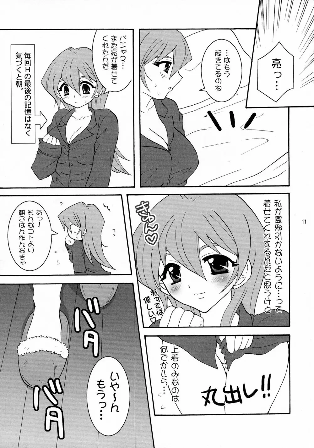 新妻明日香たん☆ 11ページ