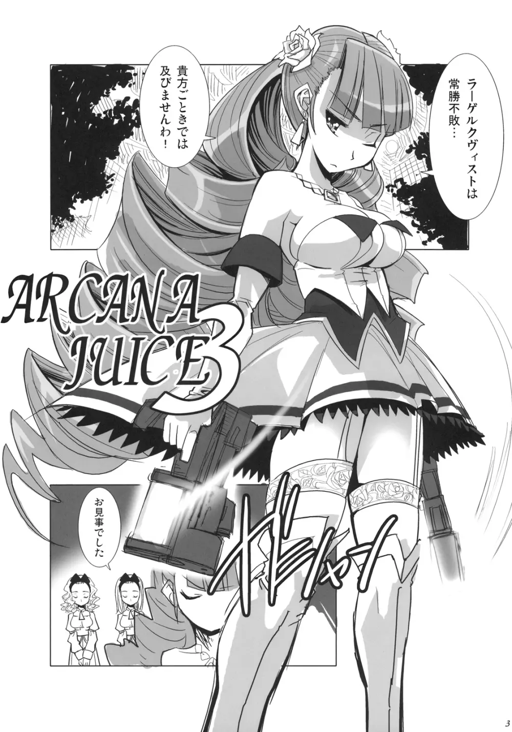 ARCANA JUICE 3 5ページ