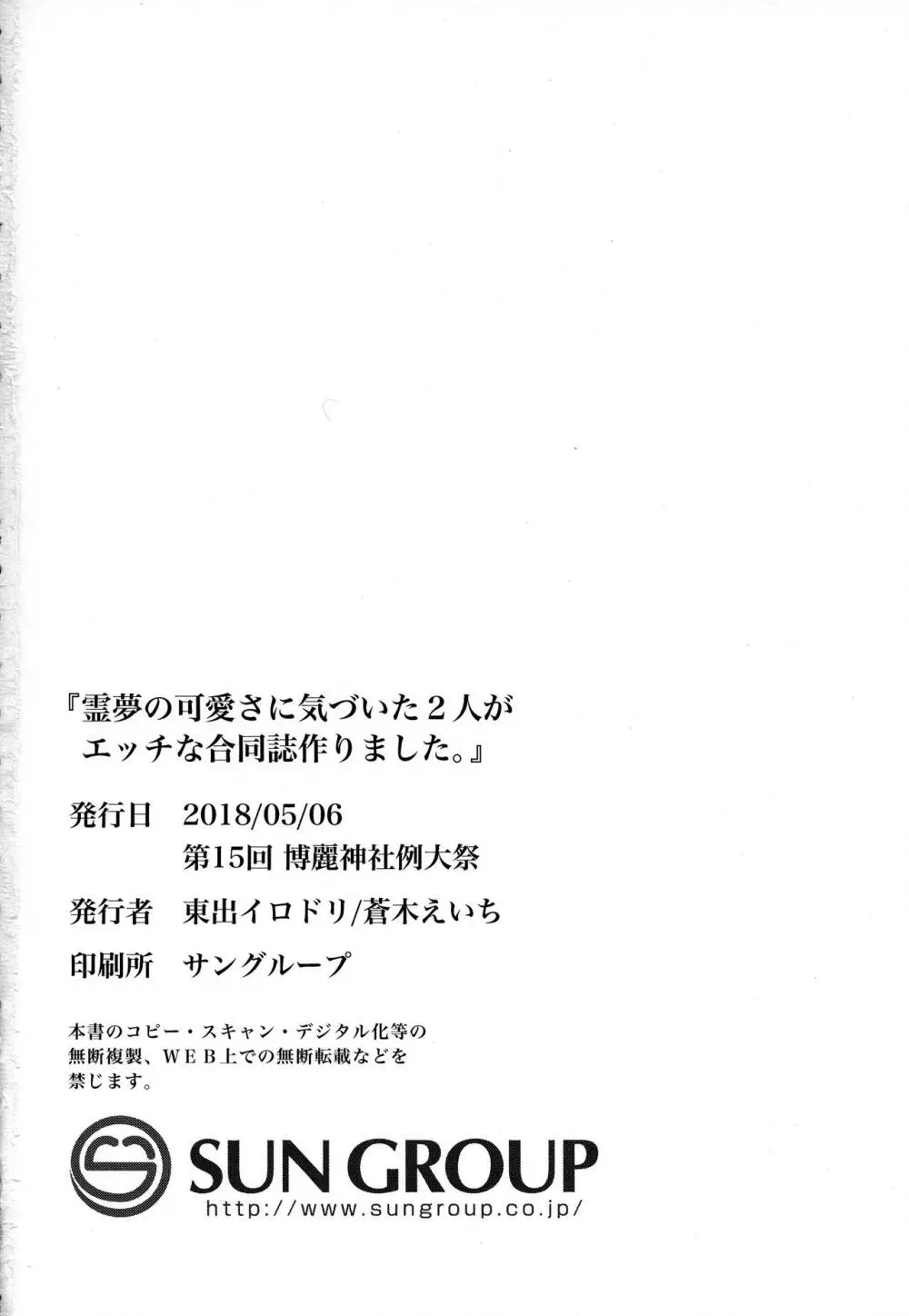 霊夢の可愛さに気づいた2人がエッチな合同誌作りました。 28ページ