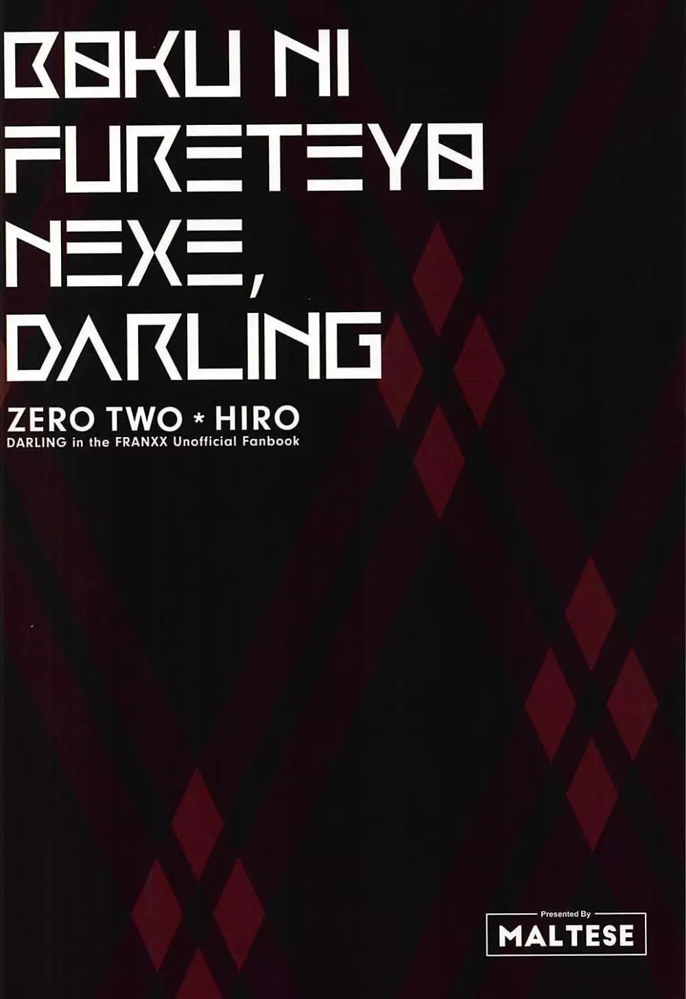 僕に触れてよねぇ、Darling 16ページ