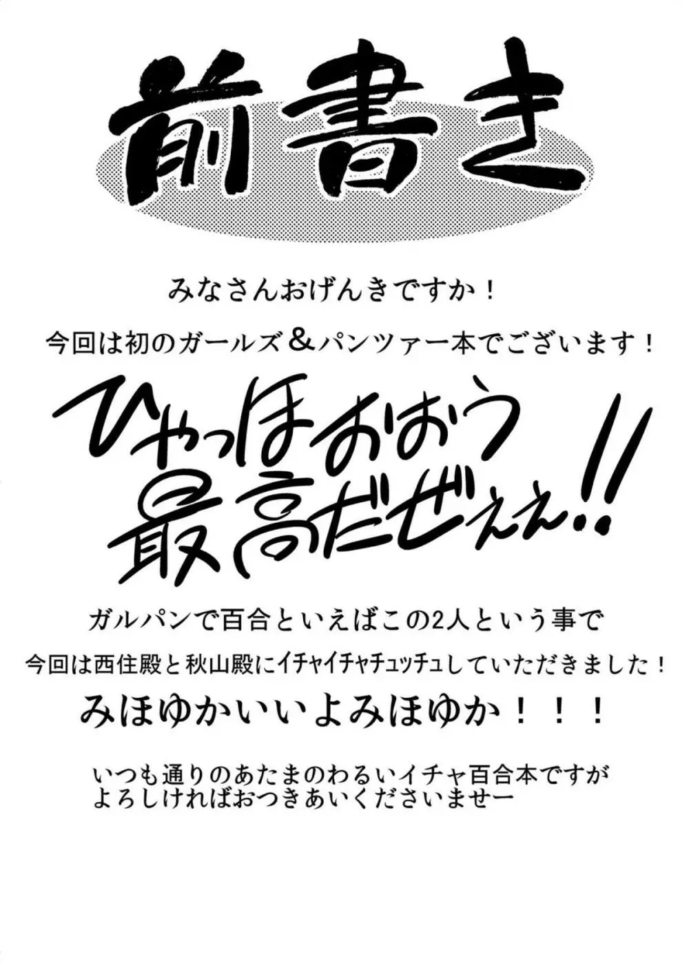 ガールズ アンド ガールズ 〜みほゆか作戦です！〜 3ページ