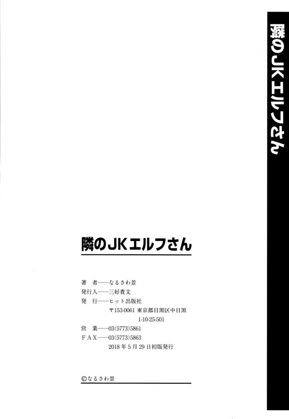 隣のJKエルフさん + イラストカード 201ページ