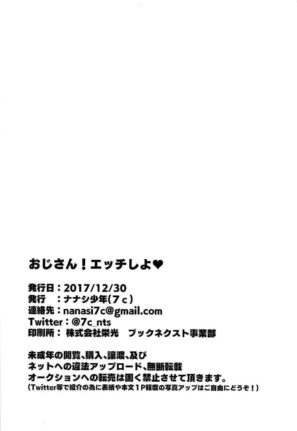 おじさん!エッチしよ 29ページ