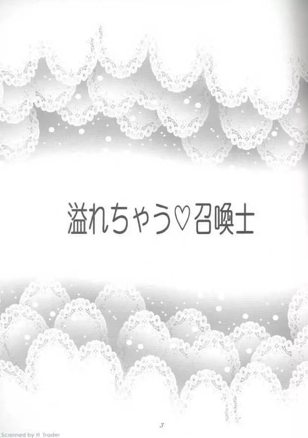 溢れちゃう 召喚士 2ページ