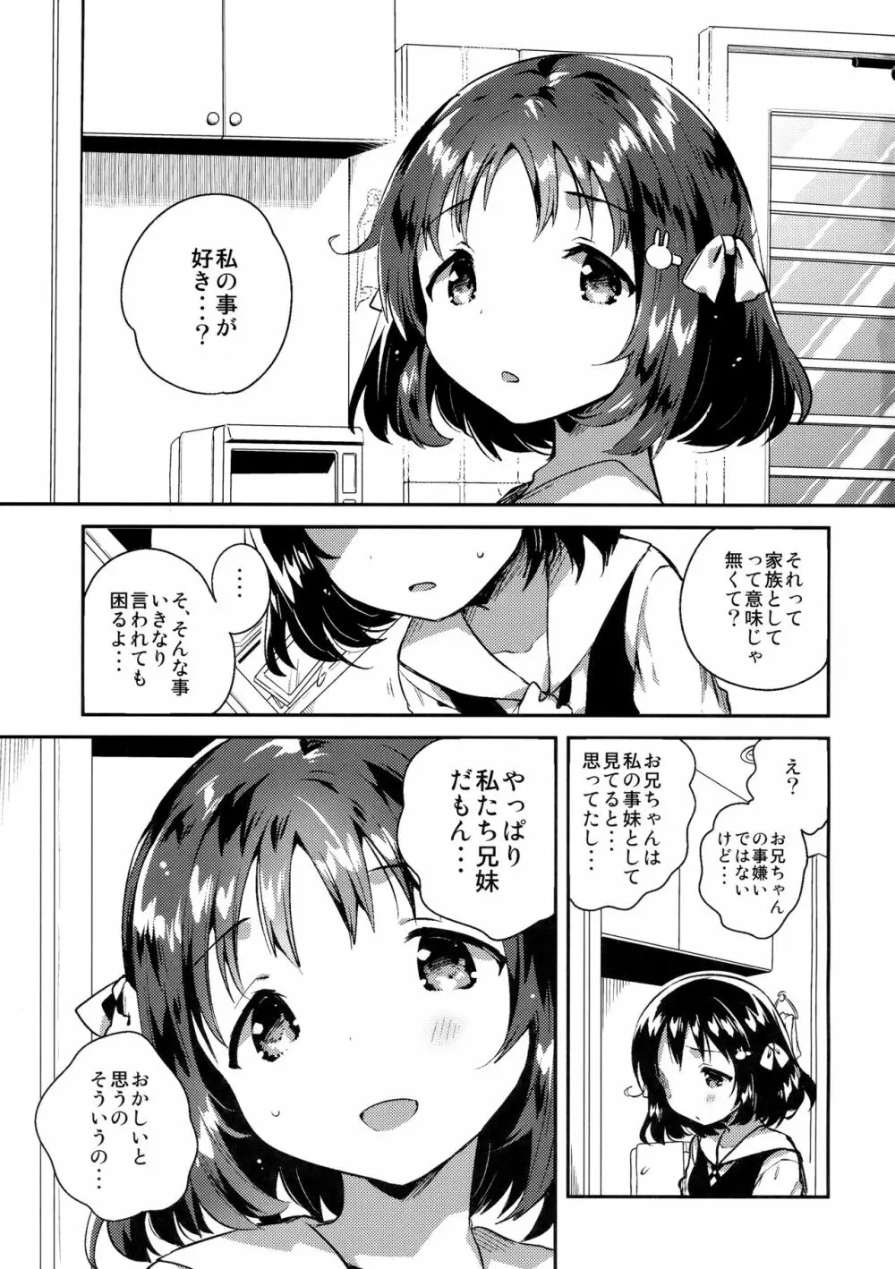 妹は僕を振った 2ページ