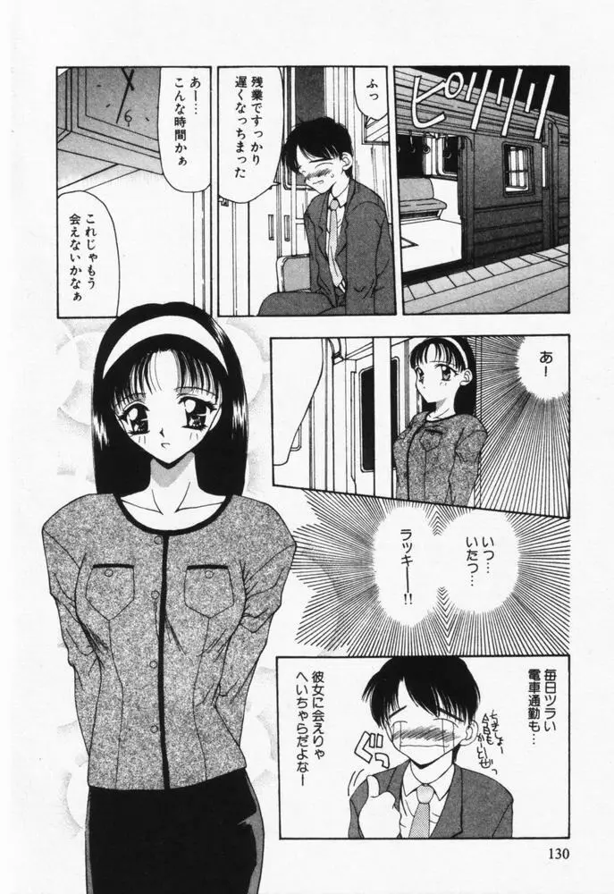 いつも君の傍らに 131ページ