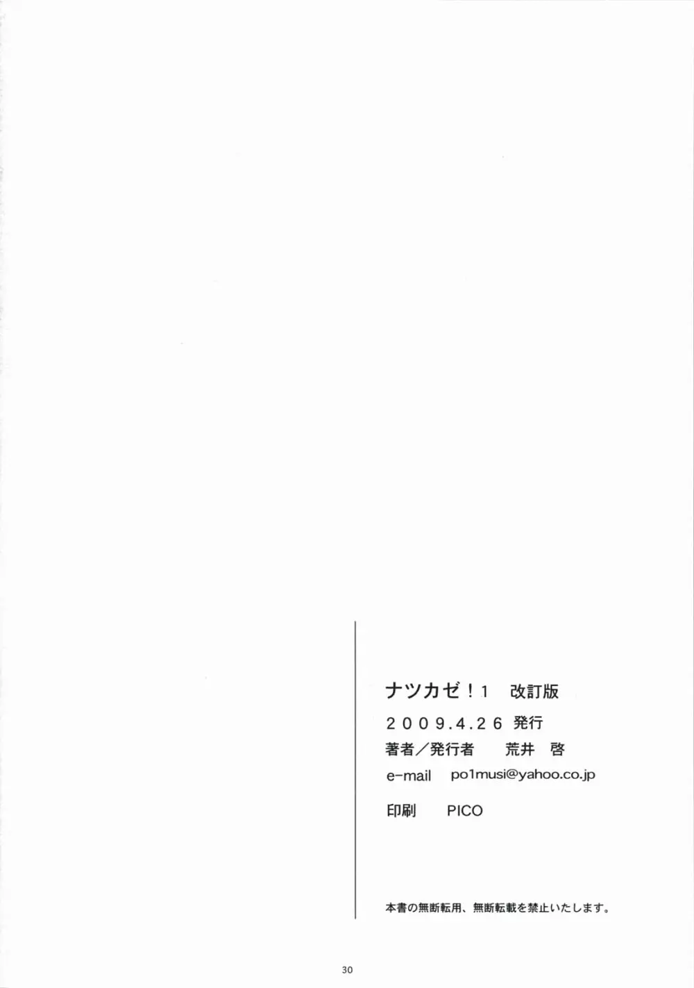 ナツカゼ！１ 改訂版 30ページ