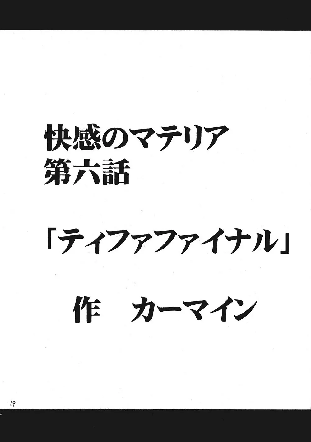 ティファハード 18ページ