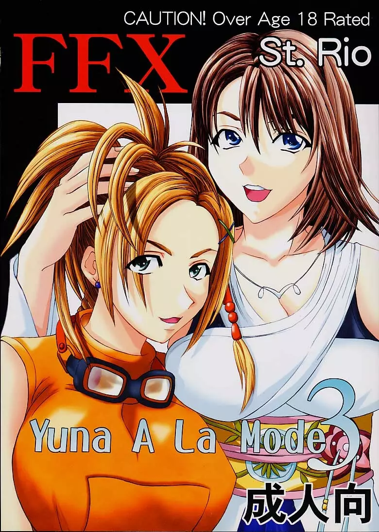 Yuna a la Mode 3 1ページ