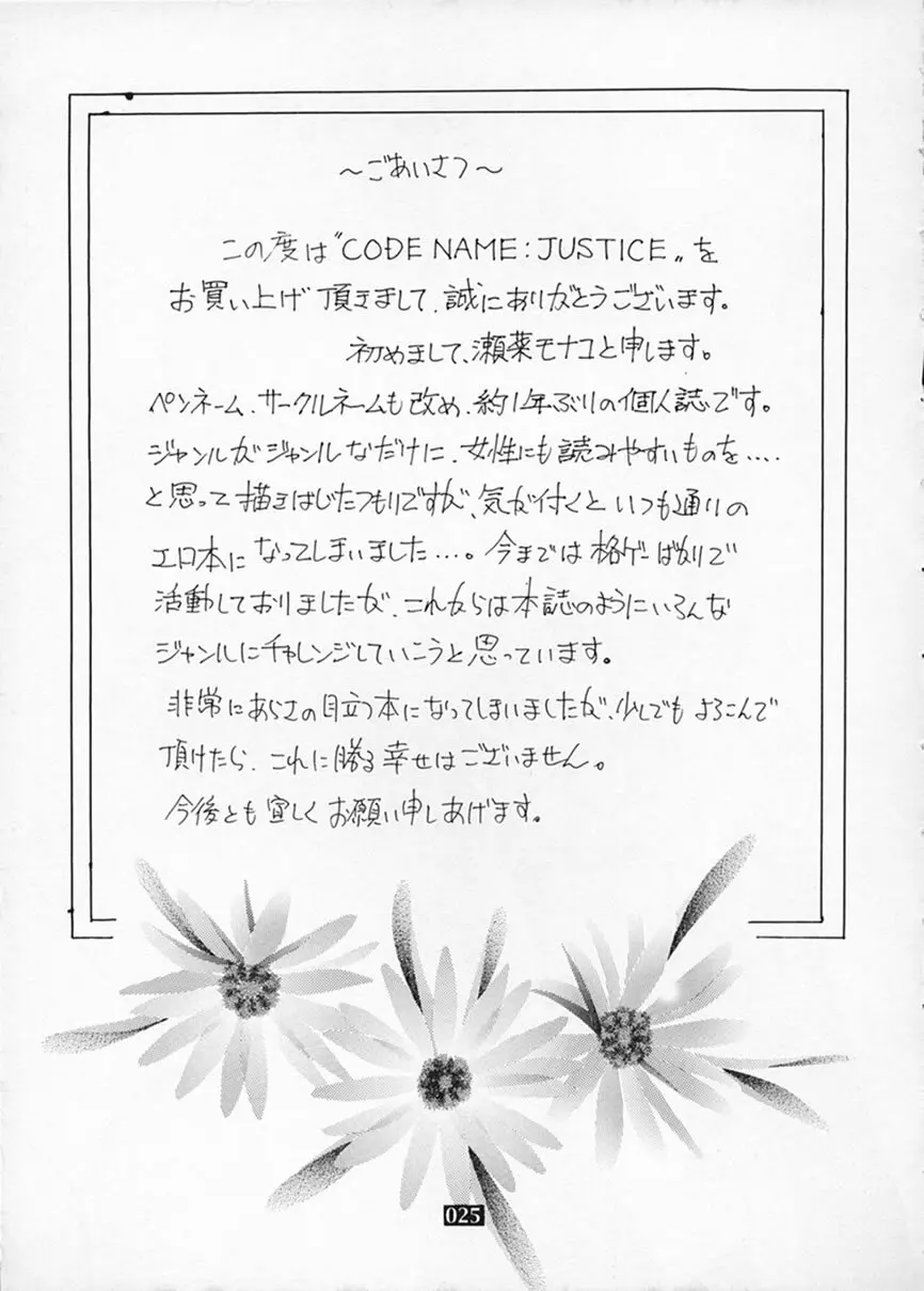 CODENAME: JUSTICE 24ページ