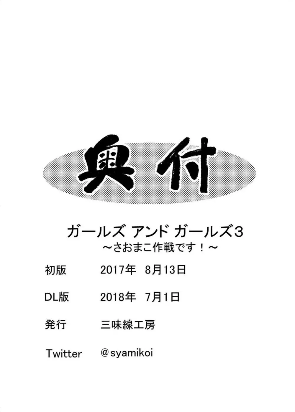 ガールズ アンド ガールズ3 ～さおまこ作戦です!～ 21ページ