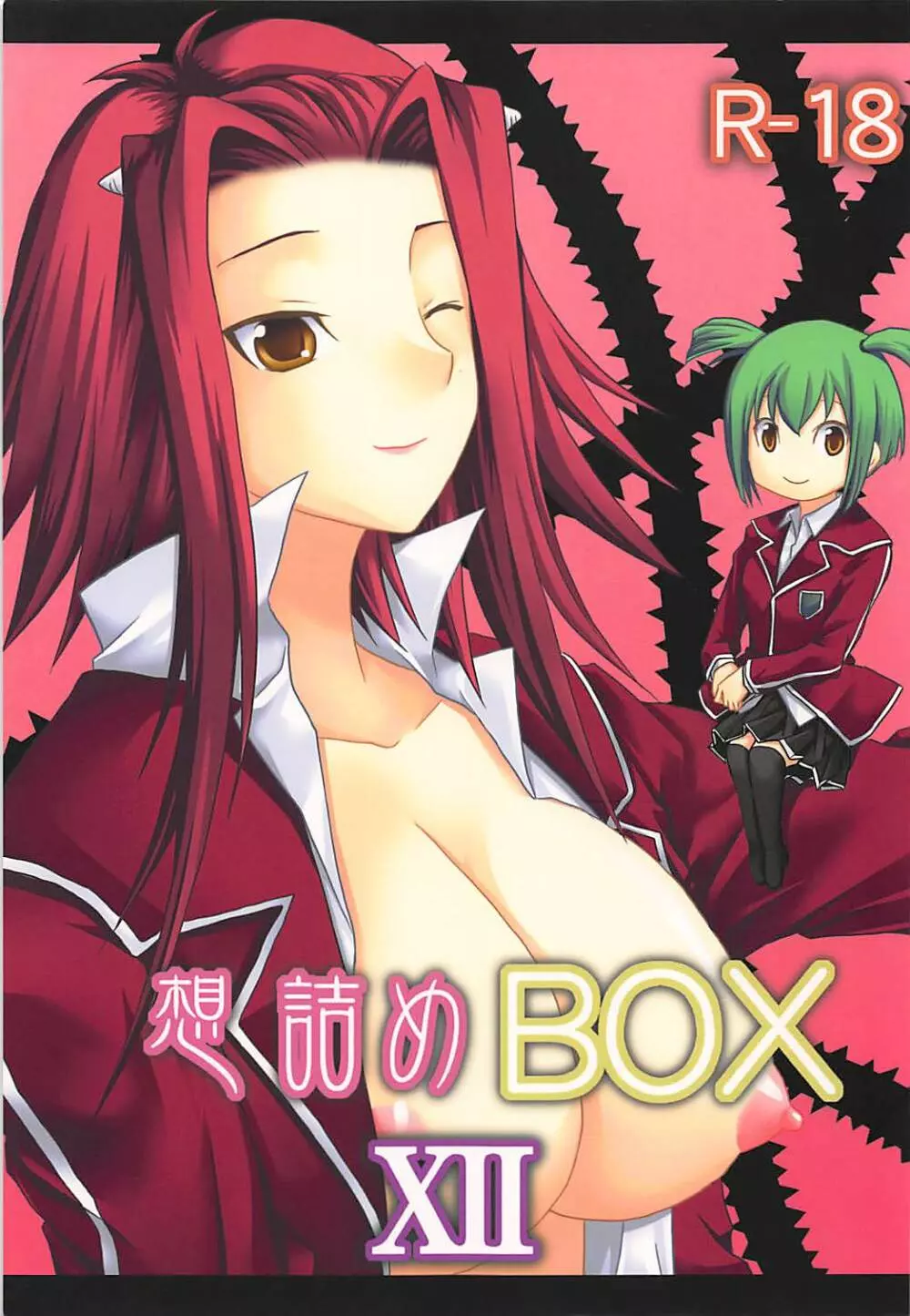 想詰めBOX XII