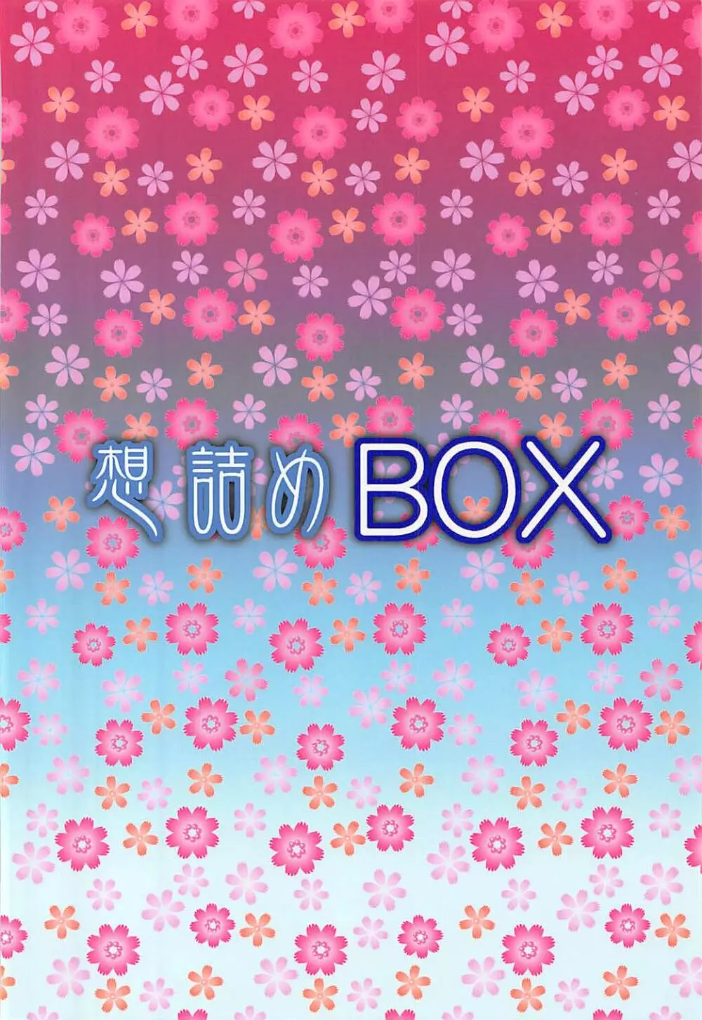 想詰めBOX 39 30ページ