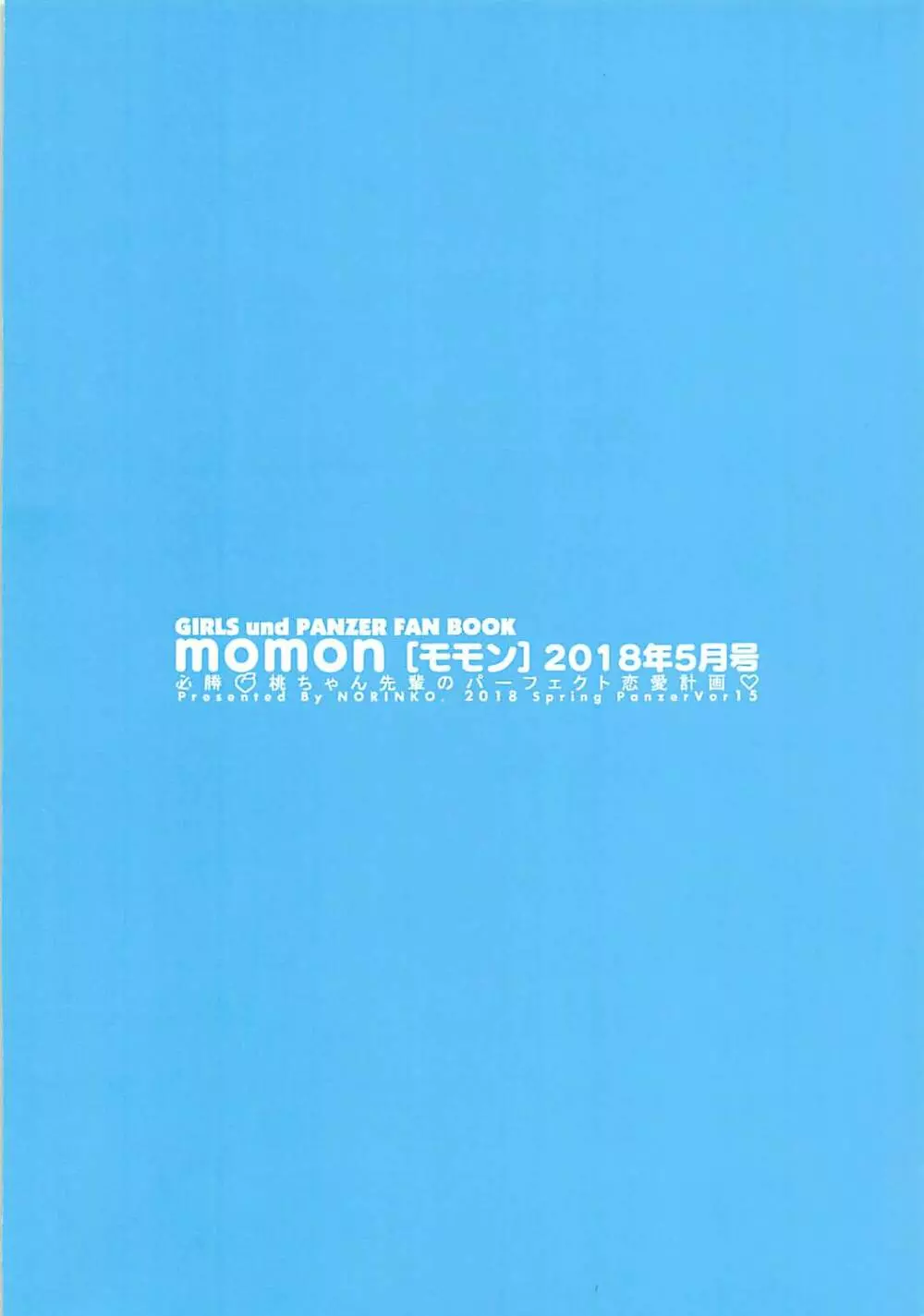 (ぱんっあ☆ふぉー!15) [のりんこ] momon[モモン]2018年5月号 必勝🍑桃ちゃん先輩のパーフェクト恋愛計画♡ (ガールズ&パンツァー) 19ページ