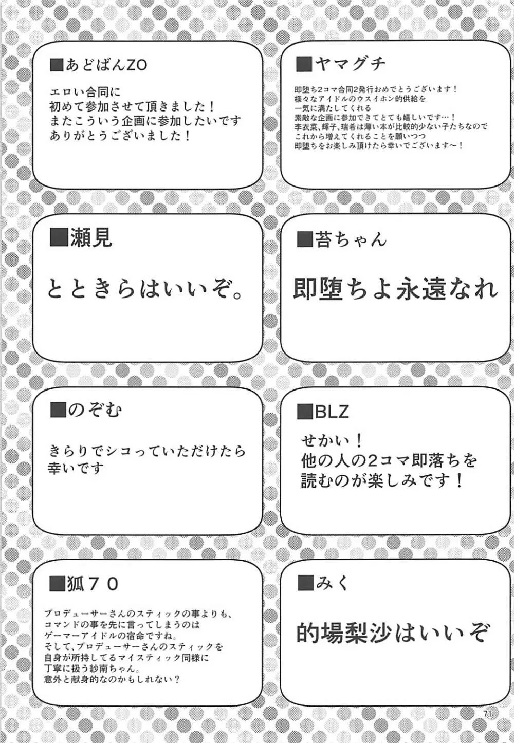 即堕ち2コマ合同その2「絶対に即堕ち2コマなんていたしませんっ 」 70ページ