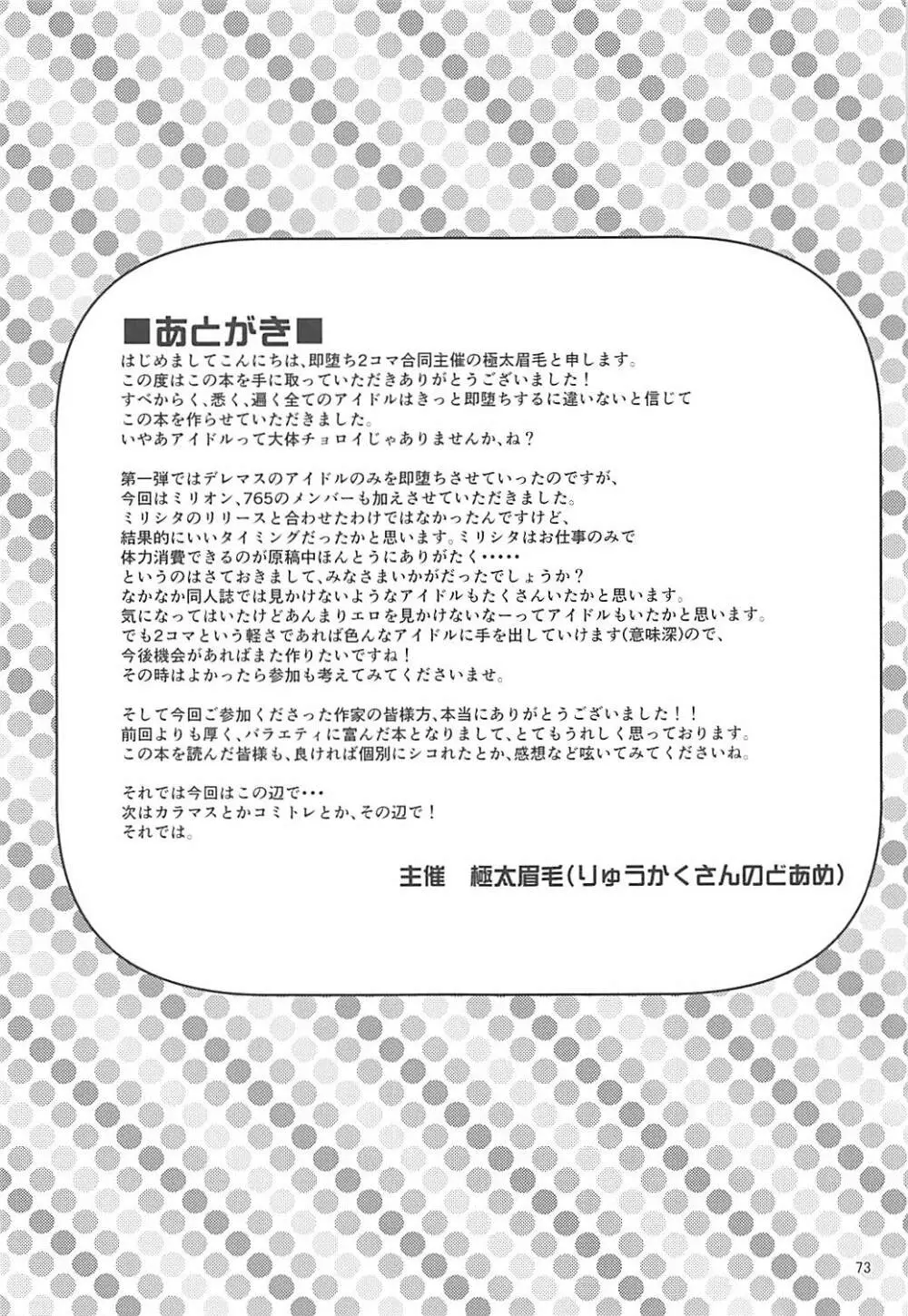 即堕ち2コマ合同その2「絶対に即堕ち2コマなんていたしませんっ 」 72ページ