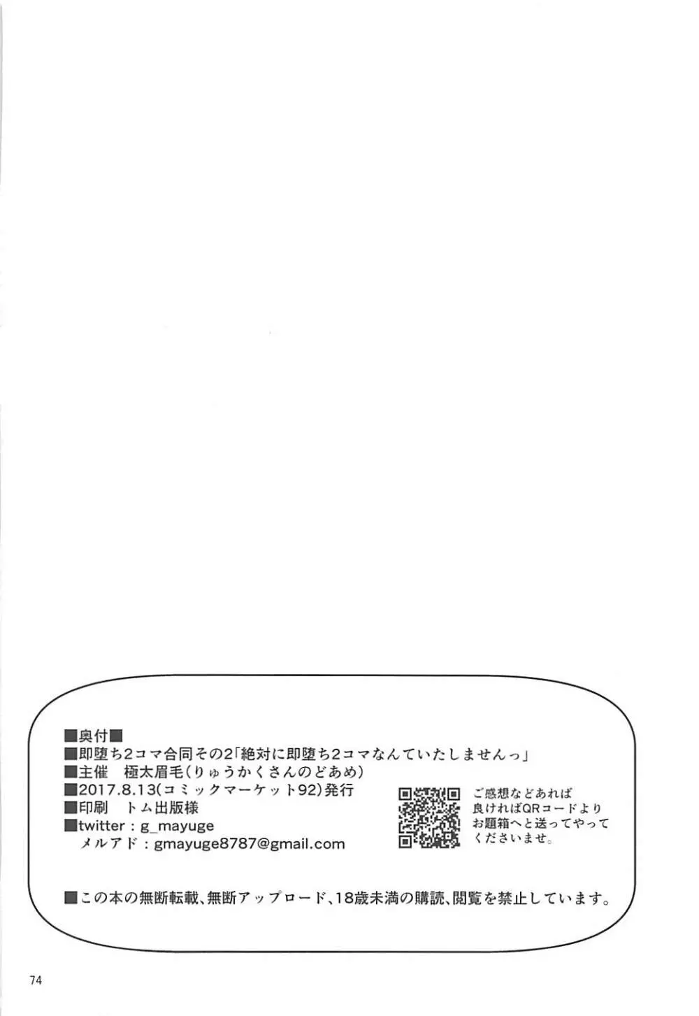 即堕ち2コマ合同その2「絶対に即堕ち2コマなんていたしませんっ 」 73ページ