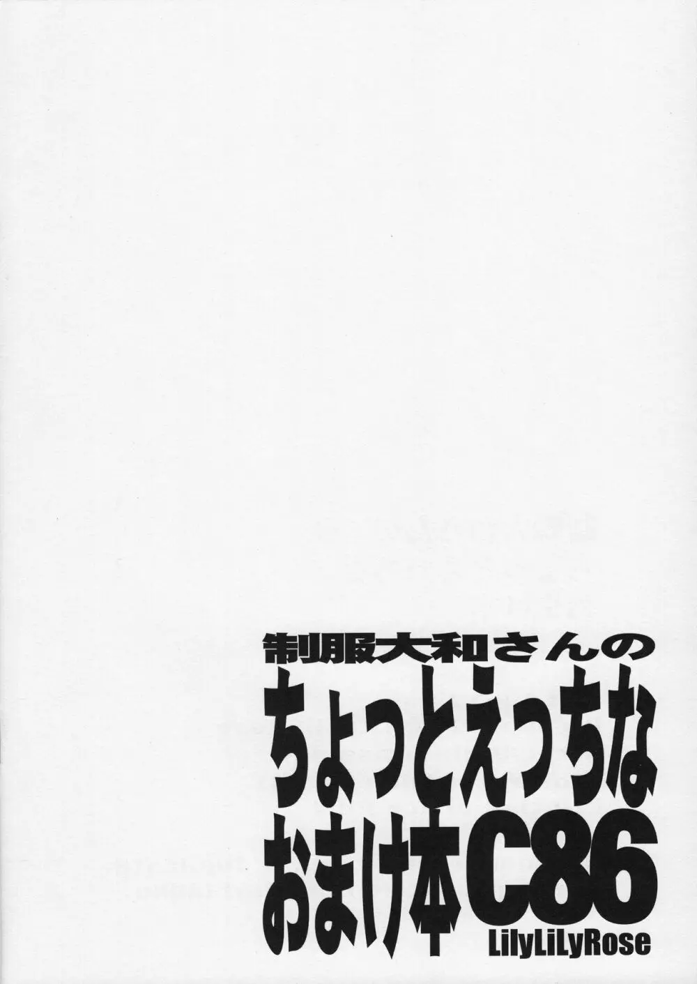 制服大和さんのちょっとえっちなおまけ本 15ページ