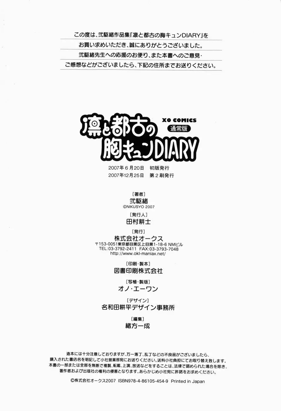 凛と都古の胸キュンDIARY 217ページ