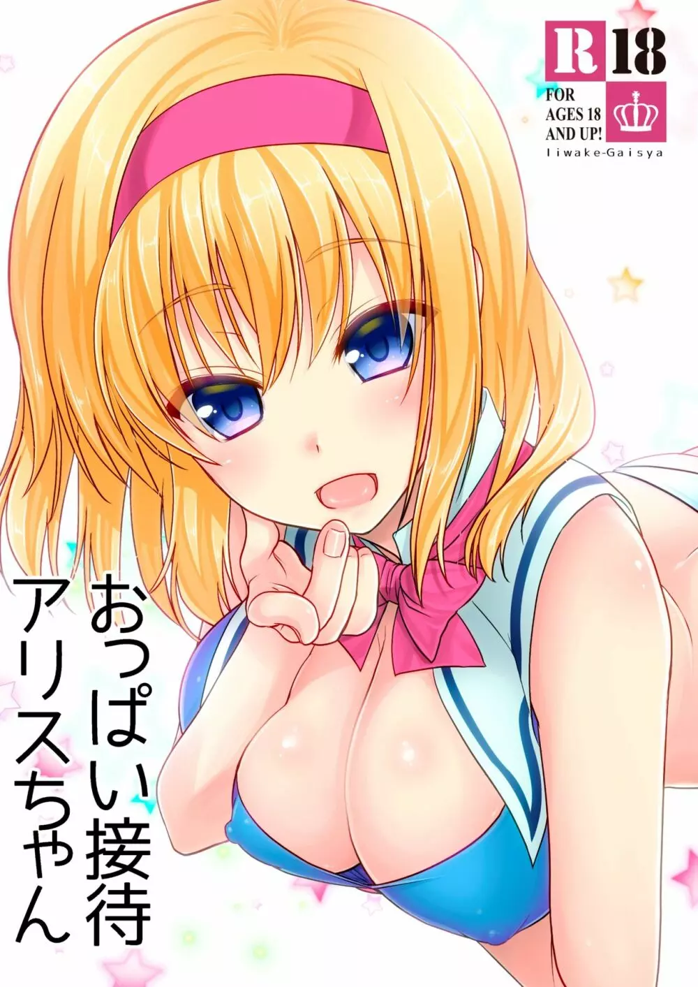 おっぱい接待アリスちゃん