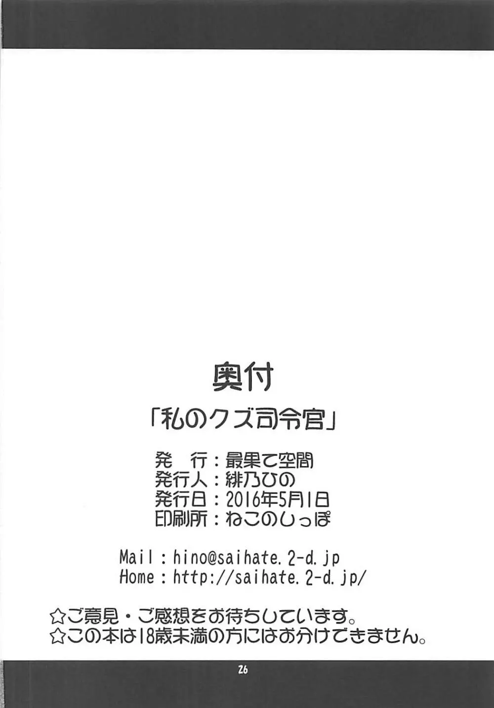 私のクズ司令官 25ページ