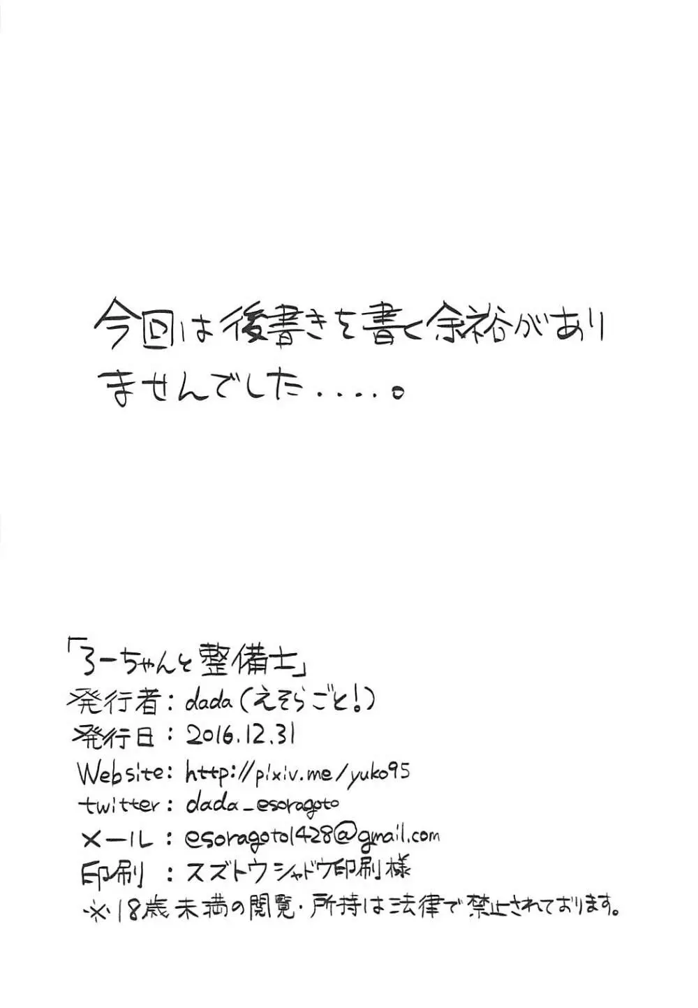 ろーちゃんと整備士 25ページ