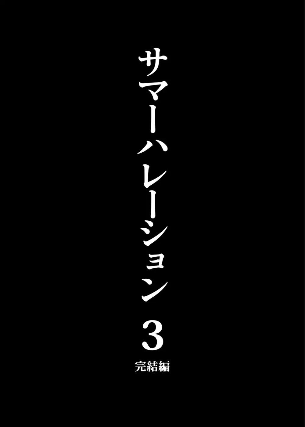 サマーハレーション総集編 140ページ