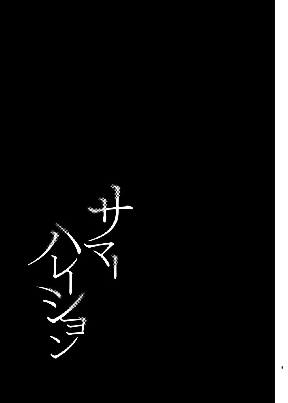 サマーハレーション総集編 4ページ