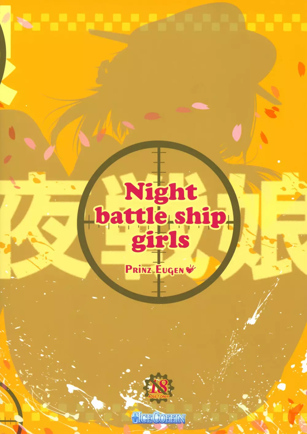 Night battle ship girls -PRiNZ EUGEN- 26ページ