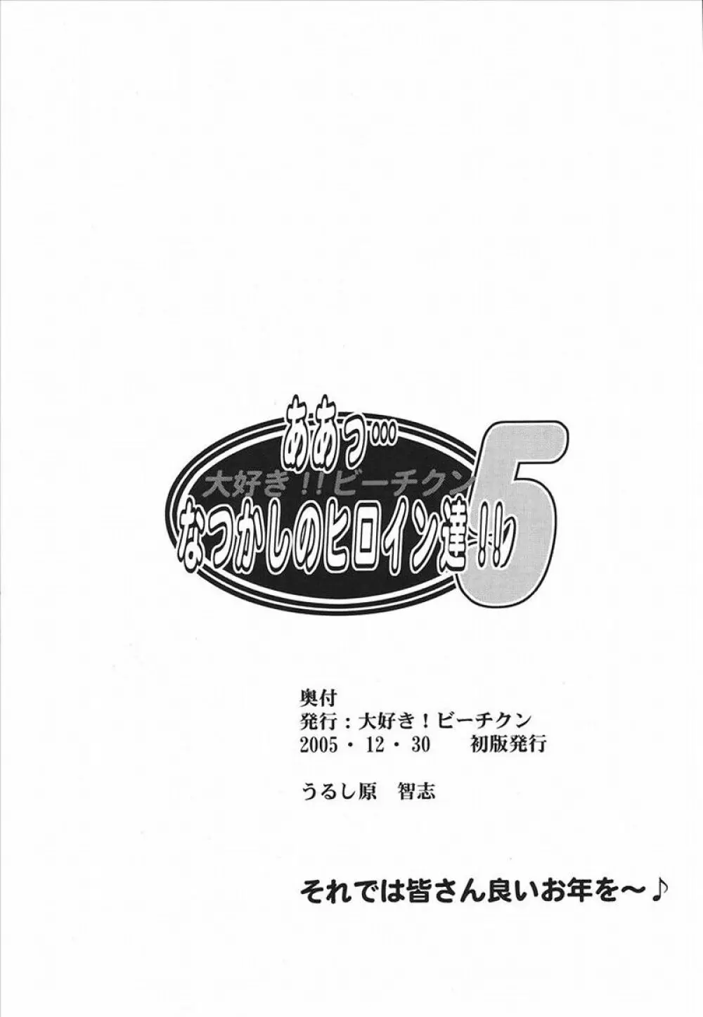 ああっ…なつかしのヒロイン達！！ Vol. 5 43ページ