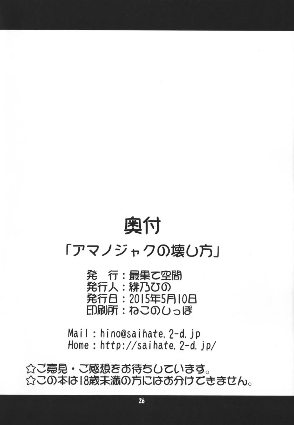 アマノジャクの壊し方 25ページ