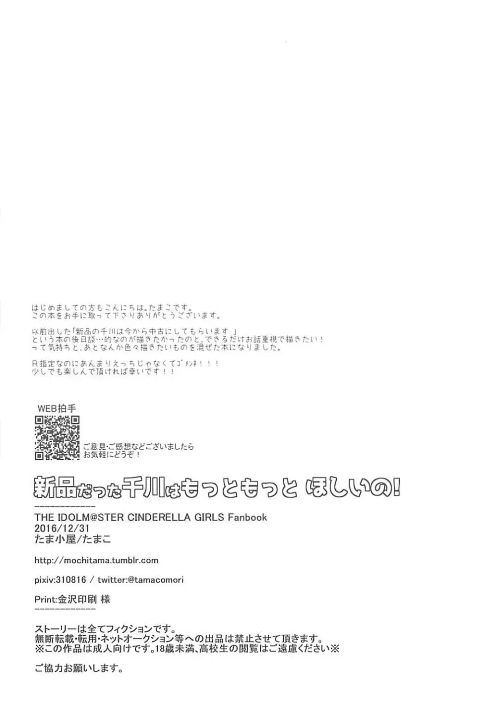 新品だった千川はもっともっとほしいの！ 21ページ