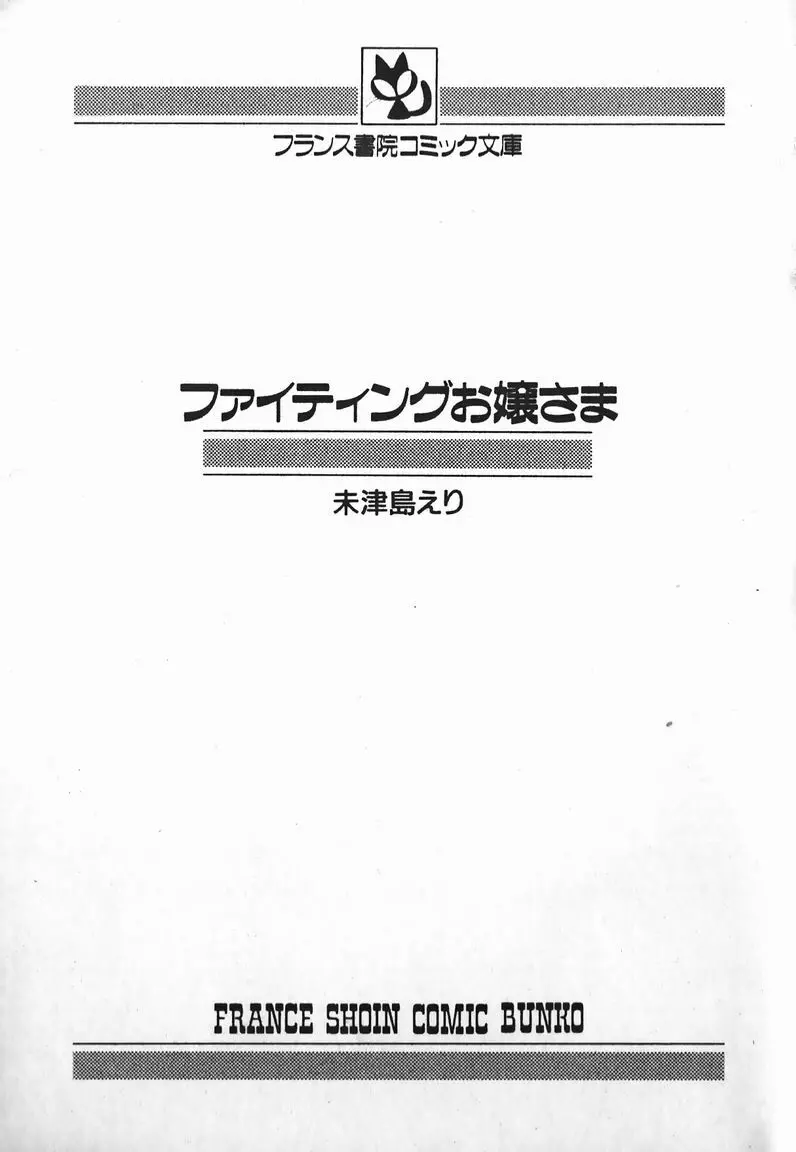 ファイティングお嬢さま 3ページ