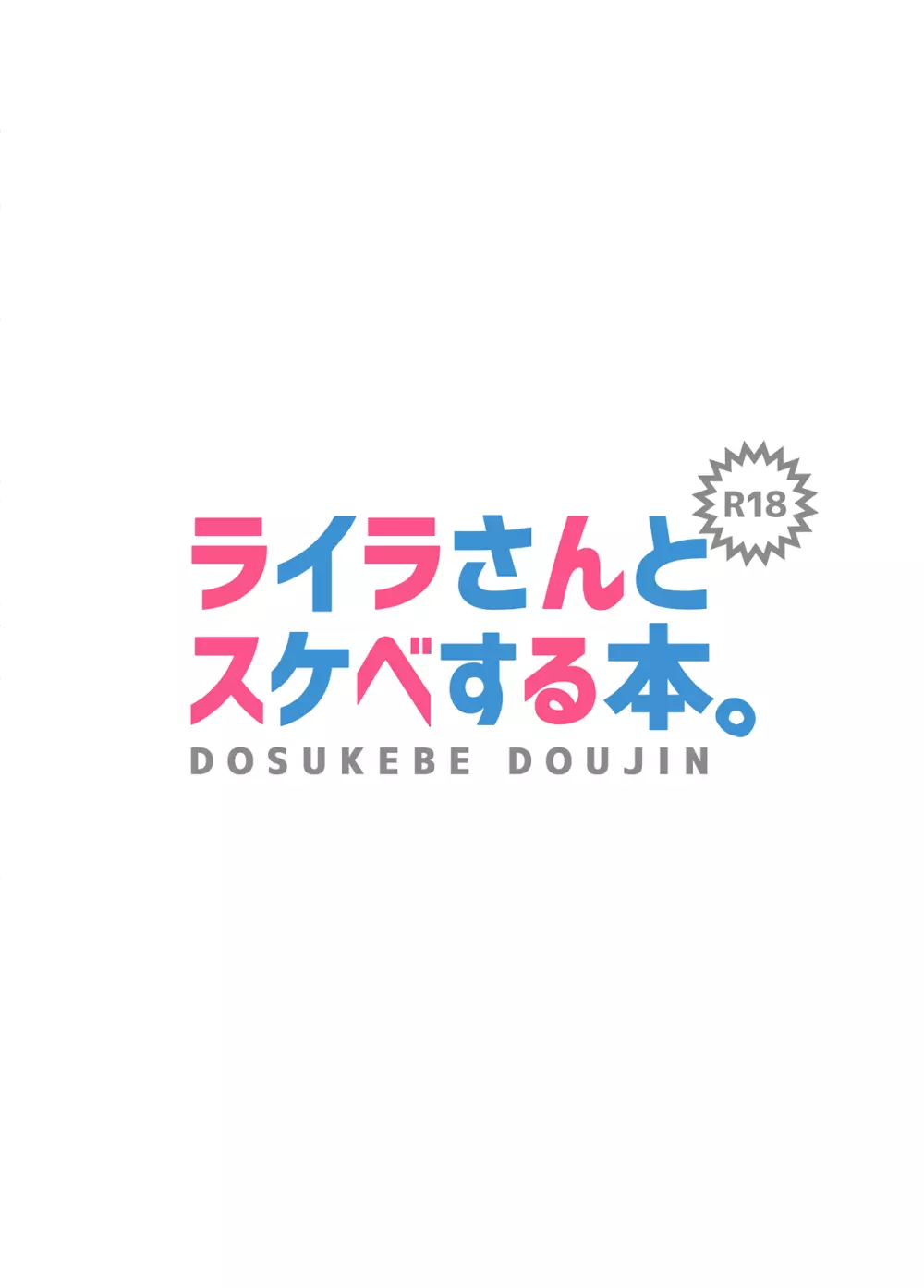 ライラさんとスケベする本 10ページ