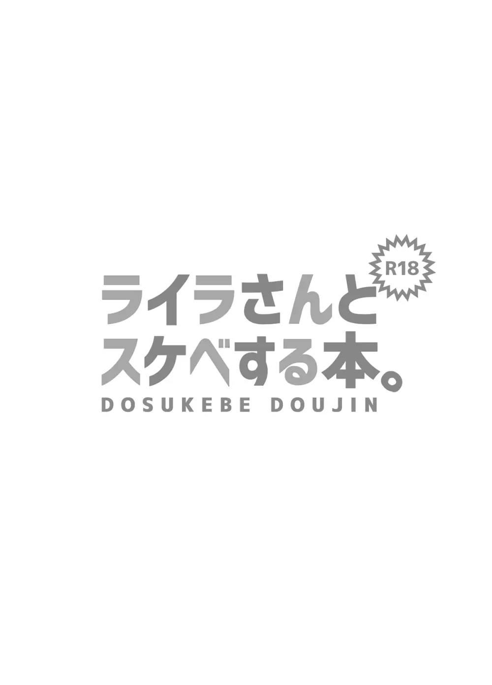 ライラさんとスケベする本 9ページ